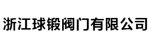 焊接球閥_全焊接球閥「生產廠家」型號-浙江信合閥門有限公司